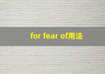 for fear of用法